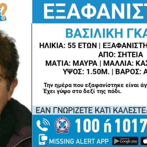 Συναγερμός για την εξαφάνιση 55χρονης από την περιοχή της Σητείας Αγίου Νικολάου στη Κρήτη