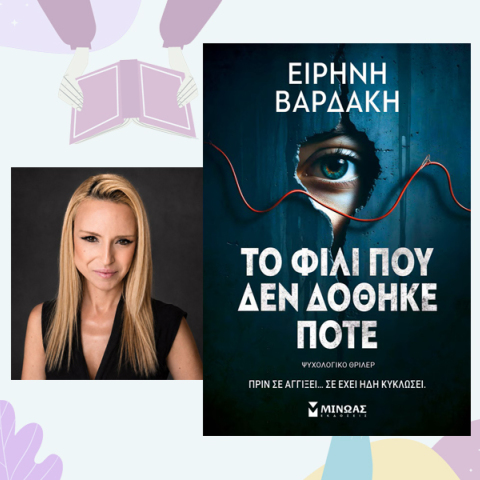Ειρήνη Βαρδάκη, Το φιλί που δεν δόθηκε ποτέ | Εκδόσεις Μίνωας