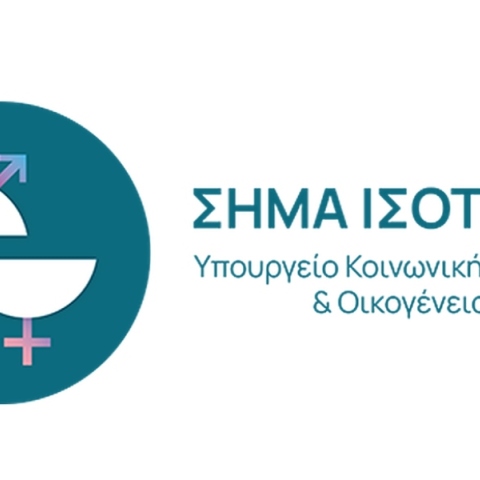 Ξεκινά το «Σήμα Ισότητας» για επιχειρήσεις που εφαρμόζουν πολιτικές ίσων ευκαιριών στην εργασία	
