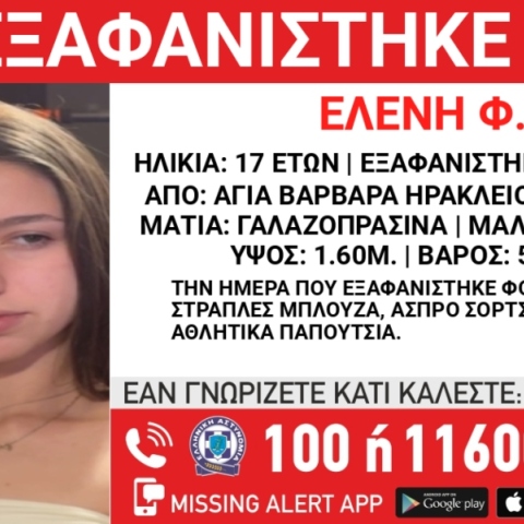 Συναγερμός για την εξαφάνιση 17χρονης από την Αγία Βαρβάρα Ηρακλείου