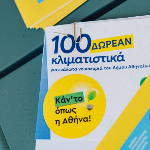 Δήμος Αθηναίων: Παραδόθηκαν σε 100 ενεργειακά ευάλωτα νοικοκυριά τα vouchers για δωρεάν κλιματιστικά