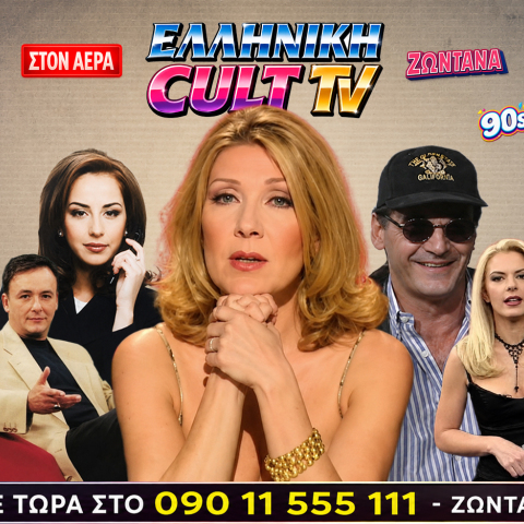 Καλτ TV αλά ελληνικά
