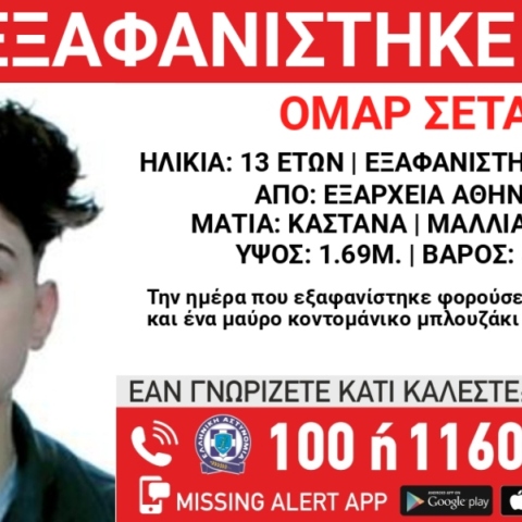 Συναγερμός για την εξαφάνιση 13χρονου από την περιοχή των Εξαρχείων