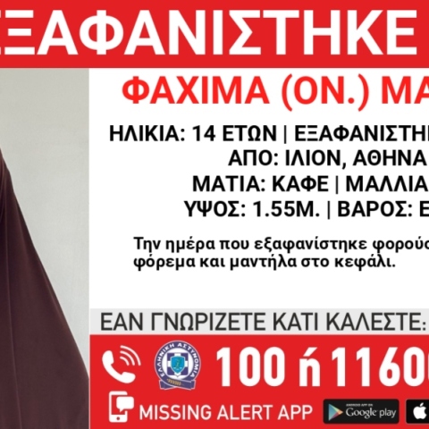 Συναγερμός για την εξαφάνιση 14χρονης στην περιοχή του Ιλίου