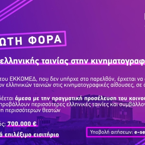 ΕΚΚΟΜΕΔ: Έναρξη υποβολής αιτήσεων για τη Δράση 2 «Υποστήριξη Κινηματογραφικών Αιθουσών για Ελληνικές Ταινίες»