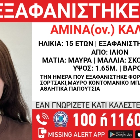 Συναγερμός για την εξαφάνιση 15χρονης από χώρο φιλοξενίας ανηλίκων στο Ίλιον