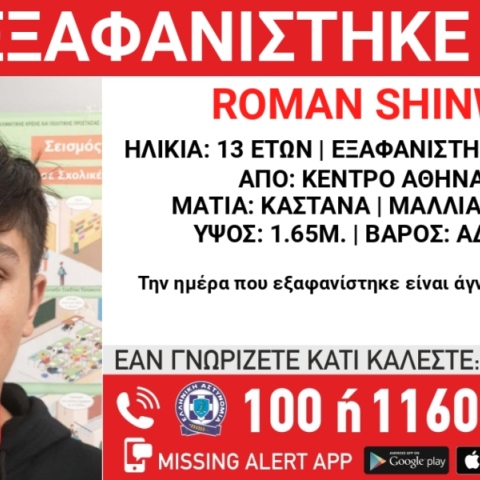 Συναγερμός για την εξαφάνιση 13χρονου από την περιοχή της Αθήνας