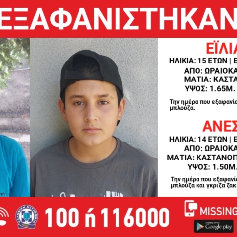 Συναγερμός για την εξαφάνιση δύο ανηλίκων από το Ωραιόκαστρο Θεσσαλονίκης