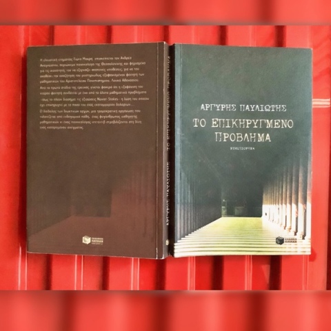 Το αστυνομικό μυθιστόρημα «Επικηρυγμένο Πρόβλημα», που εκτυλίσσεται στη Θεσσαλονίκη, «προέβλεψε» τη λύση ενός μεγάλου μαθηματικού γρίφου