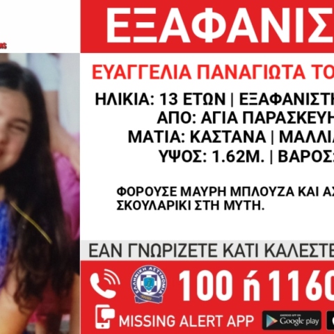 Συναγερμός για την εξαφάνιση 13χρονης από την περιοχή της Αγίας Παρασκευής