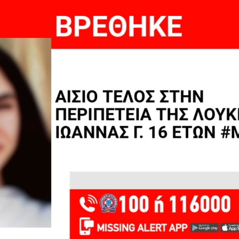 Αίσιο τέλος για την 16χρονη από τον Ορχομενό Βοιωτίας