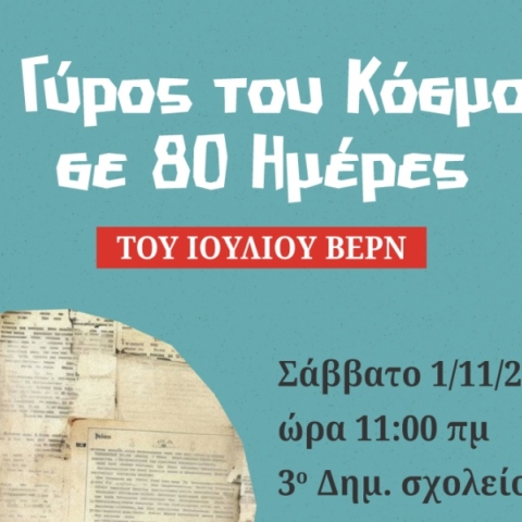 «Το Θέατρο πάει στα Σχολεία»: Παραστάσεις για μαθητές Δημοτικών και Γυμνασίων από τον Δήμο Αθηναίων