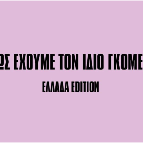 Τι πραγματικά έγινε με την υπόθεση Telegram και την Facebook ομάδα «Μήπως έχουμε τον ίδιο Γκόμενο;»