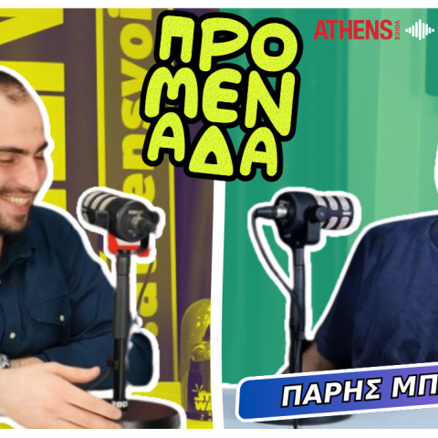 Podcast Προμενάδα | Ο Γιώργος Ψύχας μιλάει με τον Πάρη Μπάμπη