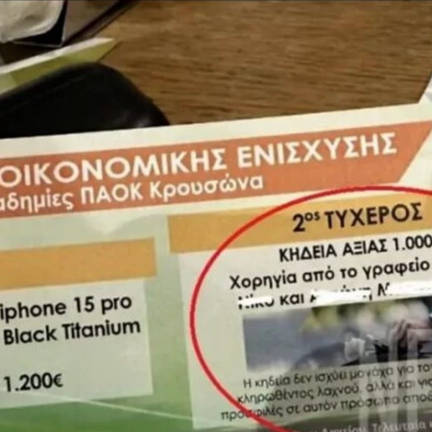 Λαχειοφόρος αγορά κληρώνει κηδεία αξίας 1.000 ευρώ