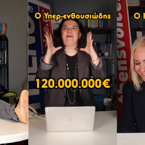 Εσύ ποιος τύπος αντίδρασης πιστεύεις ότι αντιστοιχεί στην ψυχοσύνθεσή σου; 