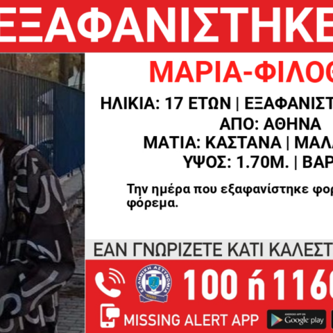 Συναγερμός για την εξαφάνιση 17χρονης σε περιοχή της Αθήνας