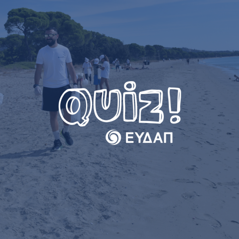  ΕΥΔΑΠ Video Quiz: Πόσο με το μέρος του περιβάλλοντος είσαι;