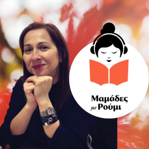Παναγιώτα Στρίκου | Podcast «Μαμάδες με Ρούμι»