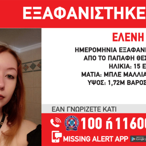 Εξαφάνιση 15χρονης από τη Θεσσαλονίκη