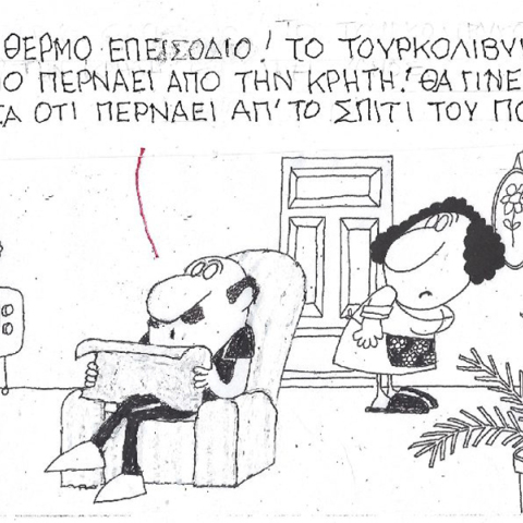 Η γελοιογραφία του ΚΥΡ για το Τουρκολιβυκό σύμφωνο θαλάσσης