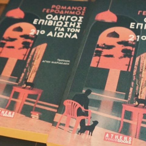 Ρωμανός Γεροδήμος, Οδηγός επιβίωσης τον 21ο αιώνα