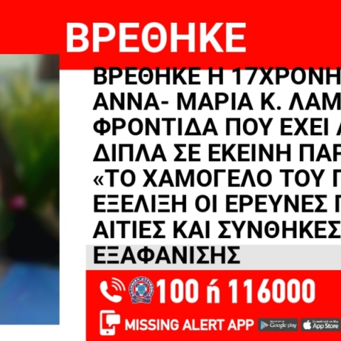 Αίσιο τέλος: Βρέθηκε 17χρονη Πατρίσια Άννα- Μαρία Κ.