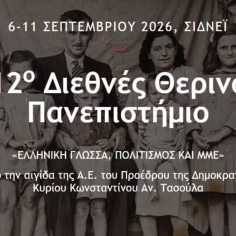 Στην Αυστραλία το 12ο Διεθνές Θερινό Πανεπιστήμιο «Ελληνική Γλώσσα, Πολιτισμός και ΜΜΕ»