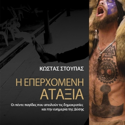 «Η επερχόμενη αταξία», Κώστας Στούπας, εκδ. Επίκεντρο 