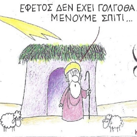 Η γελοιογραφία της ημέρας από τον ΚΥΡ Δευτέρα 30 Μαρτίου 2020