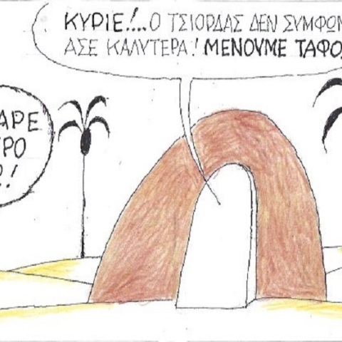 Η γελοιογραφία της ημέρας από τον ΚΥΡ Δευτέρα 13 Απριλίου 2020