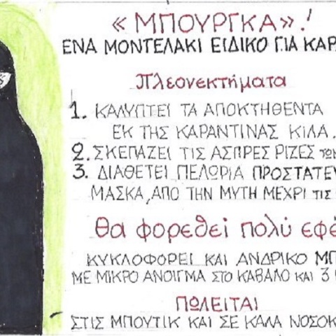 Η γελοιογραφία της ημέρας από τον ΚΥΡ Δευτέρα 27 Απριλίου 2020