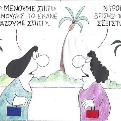 Η γελοιογραφία της ημέρας από τον ΚΥΡ - Παρασκευή 15 Μαΐου 2020