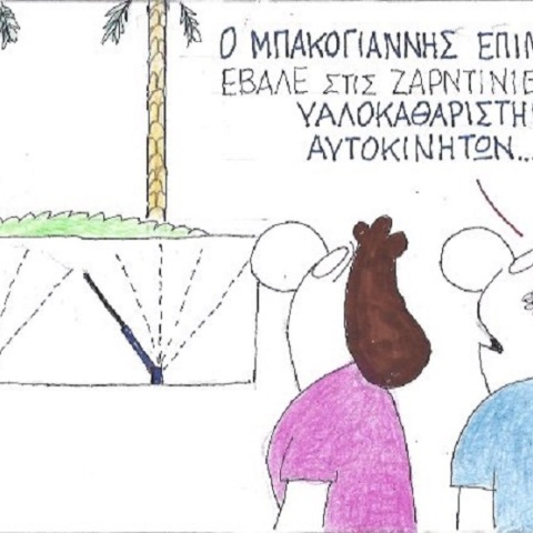 Η γελοιογραφία της ημέρας από τον ΚΥΡ Σάββατο 11 Ιουλίου 2020