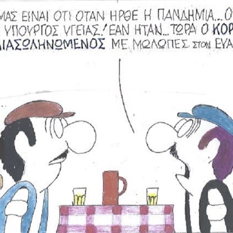 Η γελοιογραφία της ημέρας από τον ΚΥΡ - Δευτέρα 20 Ιουλίου 2020