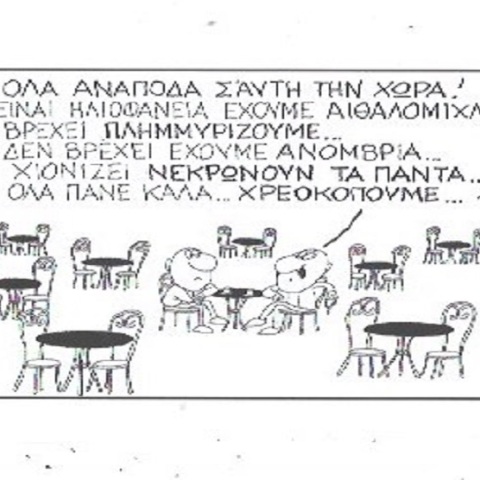 Η γελοιογραφία της ημέρας από τον ΚΥΡ, Πέμπτη 20 Αυγούστου 2020