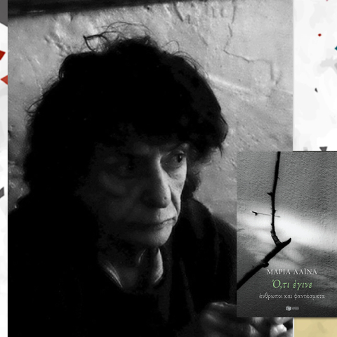Μαρία Λαϊνά: Ό,τι έγινε- άνθρωποι και φαντάσματα