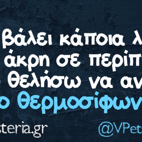 Αστεία memes, ατάκες, βίντεο, virals που ανέβηκαν στο διαδίκτυο και μας έκαναν να γελάσουμε