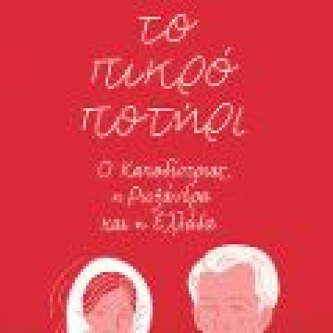 Λένα Διβάνη «Το πικρό ποτήρι» (Πατάκης)