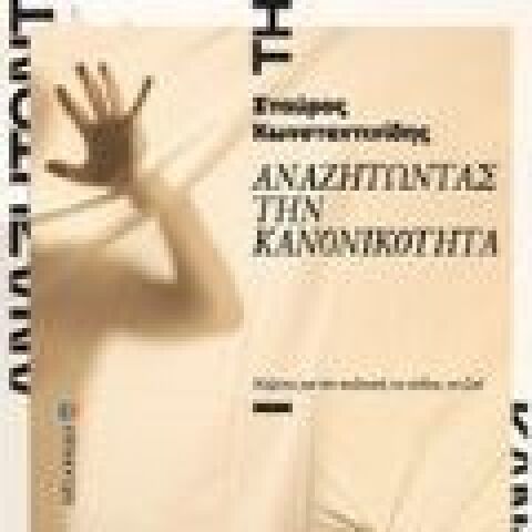 Σταύρος Κωνσταντινίδης «Αναζητώντας την κανονικότητα» (Επίκεντρο)