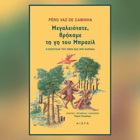 «Μεγαλειότατε, βρήκαμε τη γη του Μπραζίλ»