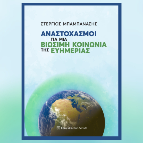 «Αναστοχασμοί για μια Βιώσιμη Κοινωνία της Ευημερίας» του Στέργιου Μπαμπανάση