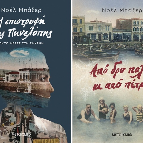 Παρουσίαση της διλογίας «Η επιστροφή της Πηνελόπης. Οκτώ μέρες στη Σμύρνη» και «Από δρυ παλιά κι από πέτρα» στον Ιανό