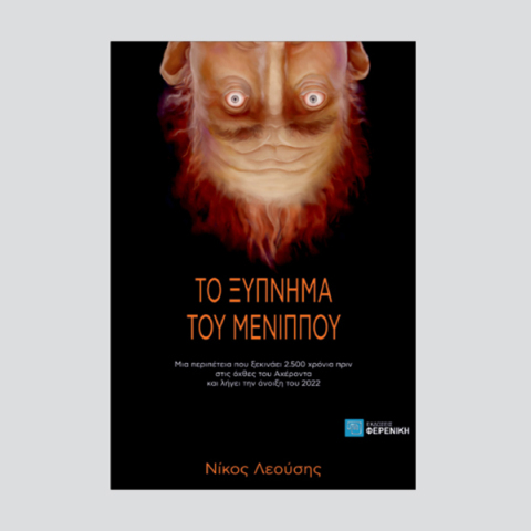 Το ξύπνημα του Μένιππου στον Ιανό