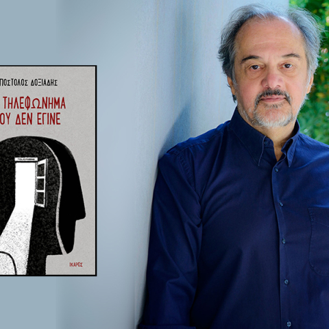 Απόστολος Δοξιάδης,  «Το τηλεφώνημα που δεν έγινε», εκδόσεις Ίκαρος