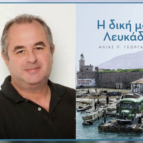 Ηλίας Γεωργάκης «Η δική μου Λευκάδα» 