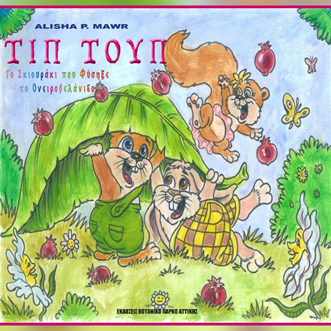 AlishaP. Mawr, «Τιπ Τουπ, Το Σκιουράκι που φύσηξε το Ονειροβελάνιδο»