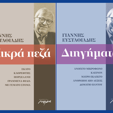 «Διηγήματα 1993-2020» και «Πεζά 2002-2013» του Γιάννη Ευθυμιάδη στον Ιανό