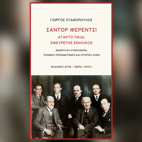 Γιώργος Σταθόπουλος, «Σάντορ Φερέντσι»