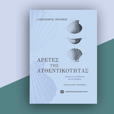 Αλέξανδρος Νεχαμάς, Αρετές της αυθεντικότητας